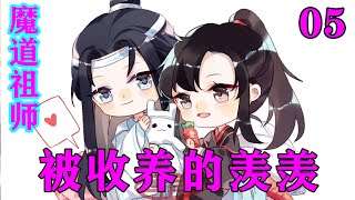 《魔道祖师》之被收养的羡羡05集 无羡知道，金夫人看重他的能力，希望能为自己所用。#忘羡#魔道祖师#蓝忘机#魏无羡