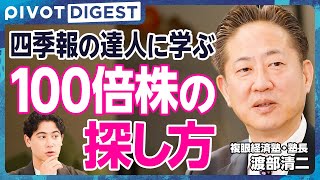 【DIGEST】四季報の達人に学ぶ“100倍株の発掘法”／四季報の歴史とその価値／経済トレンドの読み解き方／四季報「インフレ銘柄」の選び方