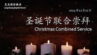 灵光浸信教会2024年12月22日圣诞崇拜 Leng Kwang Baptist Church Christmas Worship - Dec 22, 2024