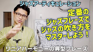 (ジャズサックス)上達が早い人とそうでない人の違い。と、アドリブでもめっちゃ使えるバップフレーズの紹介と吹き方も解説！【サックスレッスン】