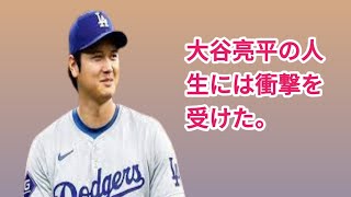 大谷亮平の人生には衝撃を受けた。