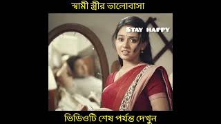 স্বামী স্ত্রীর ভালোবাসা।#shorts #youtubeshorts