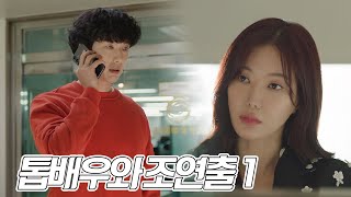 [3차 티저] 톱배우와 조연출 1 [미녀와 순정남] | KBS 방송