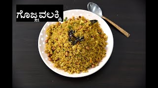 ಸುಲಭದಲ್ಲಿ ಮಾಡಿ ಗೊಜ್ಜವಲಕ್ಕಿ  | gojjavalakki recipe