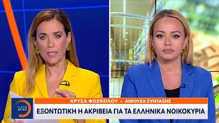 Εξοντωτική η ακρίβεια για τα ελληνικά νοικοκυριά | Ethnos