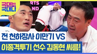 전 천하장사 이만기 VS 이종격투기 선수 김동현 씨름 대결! MBN 220219 방송