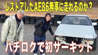 女の子がハチロクをレストア！シェイクダウンでサーキットへ果たして無事に走れるのか？