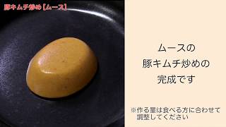 【手軽に家庭で作れる介護食】豚キムチ炒め（ムース）｜訪問歯科ネット