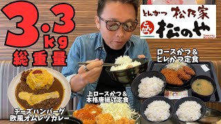 【大食い】お代わり無料の松のやで白米とトンカツ爆食いしてきた【飯テロ 高カロリー もっぱん】