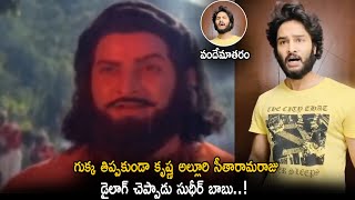 Sudheer Babu Says Super Star Krishna's Alluri Seetharama Raju Dialogue | Life Andhra Tv