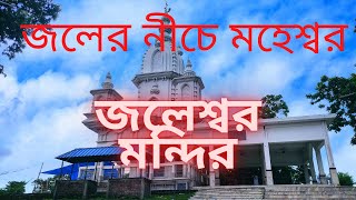 Jaleswar shiv mandir video | Gaighata jalesswar  shiv mandir | জলেশ্বর শিব মন্দির |