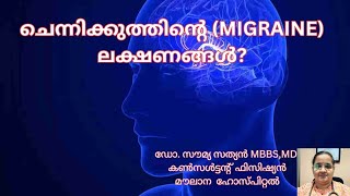 ചെന്നിക്കുത്ത് (MIGRAINE) - ലക്ഷണങ്ങൾ |drsoumyasathyan |Headache #headache #migraine