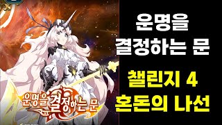 랑그릿사 운명을 결정하는 문 - 혼돈의 나선 (챌린지 4)