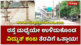 Electric pole : ರಸ್ತೆ ಮಧ್ಯೆಯೇ ಉಳಿದುಕೊಂಡ ವಿದ್ಯುತ್ ಕಂಬ ತೆರವಿಗೆ ಒತ್ತಾಯ! |vijay karnataka