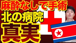 無償治療の北朝鮮の医療システム