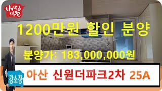 아산 법곡동 신원 더 파크 2차 25a 할인분양, 분양가 마이너스 1200만원