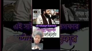 🤲সব ইস্তেগফারের শ্রেষ্ঠ ইস্তেগফার 🤲#youtube #new #islamik #mizanur_rahman_azhari #furkanalisk17