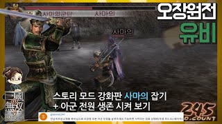 『진·삼국무쌍4』 유비 아군이 쓰러지기 전에 오장원전 촉군 수라