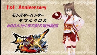 【MHXX/参加型】モンハンダブルクロス配信season2　復帰勢が失われた4垢目を取り戻す#66  ＊概要欄一読