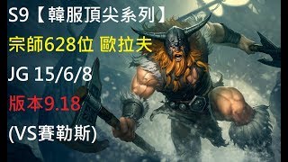 S9【韓服頂尖系列】宗師628位 歐拉夫Olaf JG 15/6/8版本9.18(VS賽勒斯)