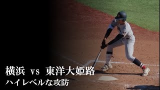 【24神宮】横浜 vs 東洋大姫路：ハイレベルを感じるプレー