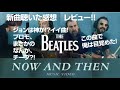 ビートルズ（the beatles）最後の新曲「now and then」聴いた！mv観た！感想　レビュー