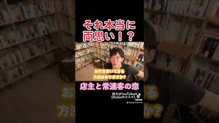 【DaiGo】両思いの彼と曖昧な関係…お付き合いする方法は？【恋愛質疑応答切り抜きテロップ有り】#Shorts