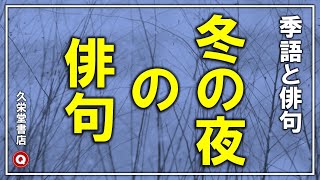 「冬の夜」季語と俳句【俳句の基本】冬の季語