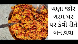 ચણા જોર ગરમ ઘરે કેવી રીતે બનાવવા/ફટાફટ બની જાય તેવો સૂકો નાસ્તો દાબેલા ચણા