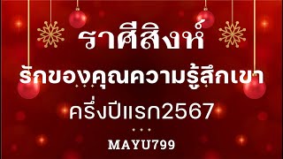 ราศี​สิงห์​ดวง​ความรัก​ของ​คุณ​และ​ความรู้สึก​ของเขา​มีครอบครัว​คบ​กัน​และ​คน​โสด​ครึ่ง​ปี​แรก​2567​