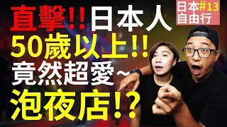 【日本東京自由行攻略#13】日本深夜直擊 !?日本夜店竟然...平均年齡都50歲以上的妹!?｜日本深夜 日本夜店 夜店舞曲  ｜默森夫妻