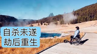 劫后重生：我是如何走出自杀未遂的阴影 ｜抑郁症，双向情感障碍症康复故事