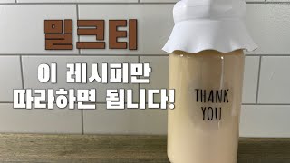 [카페 레시피] vlog 맛있는 밀크티 만들기 | 밀크티 레시피 | 홈카페 레시피