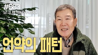 [날마다 기막힌 새벽 #503] 언약의 패턴