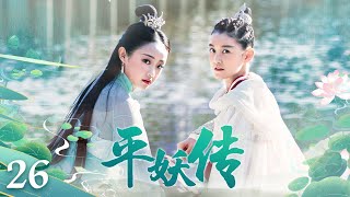 《平妖传》26：天下大旱，为解救众生，惹上黑暗势力不幸牺牲，后意外再生，为对抗命运，斩妖除魔、破解邪恶力量，改写天道！逆天改命！（#蒋依依#吴佳怡#魏巍#阿拉蕾#李亦航#苑琼丹 ）