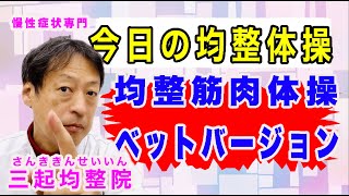 肩こり、腰痛には体の歪みを正す均整体操,今日は「均整筋肉体操ベットバージョン」です。東京都杉並区久我山駅前鍼灸整体院