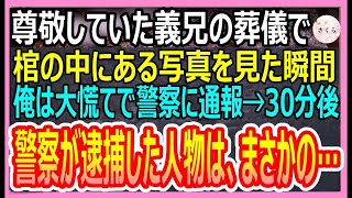 【感動する話】兄弟のように仲が良かった義兄の葬儀中、棺の中にあった写真を見て、俺は慌てて警察に通報→直後、警察が駆けつけると、衝撃の光景が…【いい話・朗読・泣ける話】