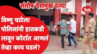 पोलिसांनी Vishnu Chate ला कोर्टात आणलं तेव्हा काय घडलं?| Walmik Karad | Dhananjay Munde |Beed Police