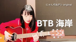 【にゃんぞぬデシ 弾き語り】BTB海岸（オリジナル曲）