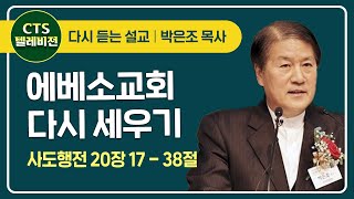 에베소교회 다시 세우기 사도행전 20장 17- 38절 | 박은조 목사 (은혜샘물교회 은퇴목사)