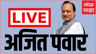 Ajit Pawar LIVE  | ABP Majha LIVE | Maharashtra Politics | Marathi News live update