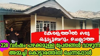 228വർഷം പഴക്കമുള്ള പ്രേതങ്ങൾ വാഴുന്ന കൊട്ടാരത്തിൽ 😳#ammachikottaram #palace#thiruvithamkurmaharaja