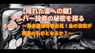 【隠れた富への鍵】シルバー投資の秘密を探る　その19　～貴金属保有者必見！金の没収が現実のものとなるか？～