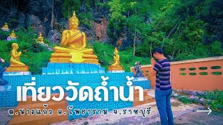 🎯เที่ยววัดถ้ำน้ำ โพธาราม ราชบุรี