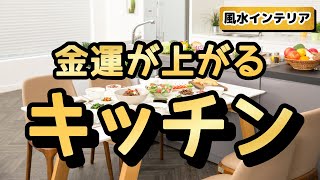 お金持ちはキッチンに〇〇を置いている！金運アップの風水インテリア