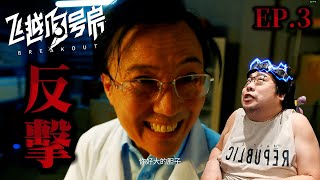 【國動】記得感恩！「楊永信電療事件」改編⚡真人影像互動遊戲 (完整VOD) | 飛越13號房 下半部 反擊篇 Breakout 13 ep.3