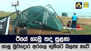 ඊයේ හැමූ තද සුළඟ ගාලු මුවදොර අරගල භූමියට බලපෑ හැටි