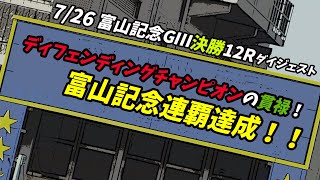 【実況テロップ付】富山記念GⅢ瑞峰立山賞争奪戦　7/26  　１２R決勝