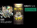 【モンスト】爆絶エリュシオン（ゆっくり）