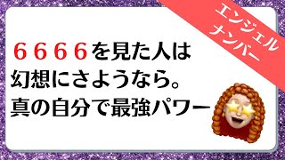 ６６６６のエンジェルナンバーのメッセージをお届けしていきます✨